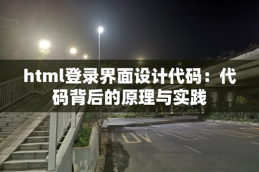 html登录界面设计代码：代码背后的原理与实践