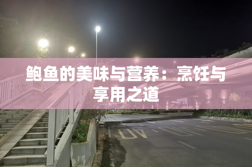 鲍鱼的美味与营养：烹饪与享用之道