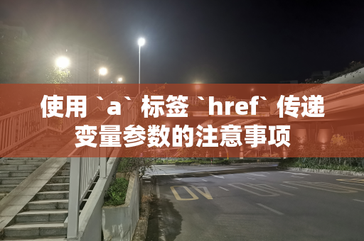 使用 `a` 标签 `href` 传递变量参数的注意事项