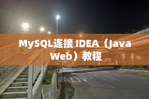 MySQL连接 IDEA（Java Web）教程
