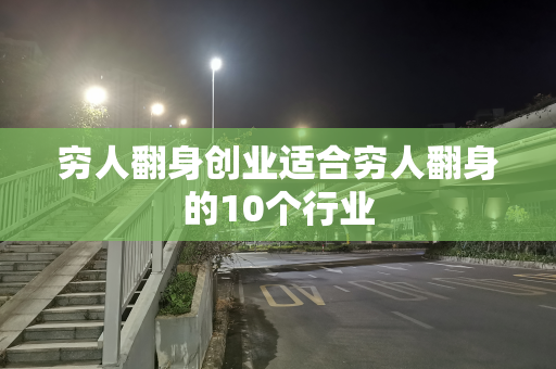 穷人翻身创业适合穷人翻身的10个行业