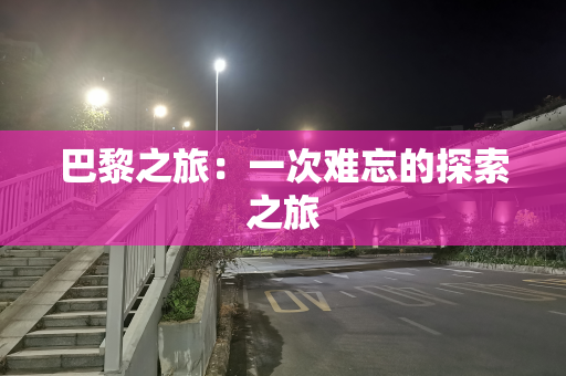 巴黎之旅：一次难忘的探索之旅