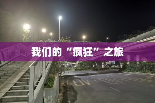 我们的“疯狂”之旅