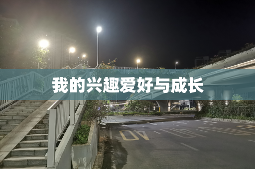 我的兴趣爱好与成长