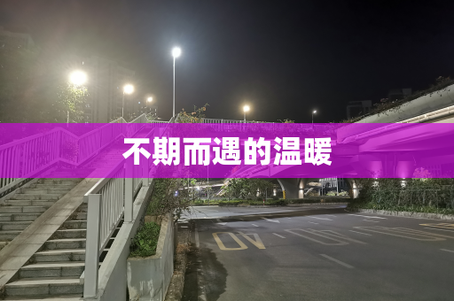 不期而遇的温暖