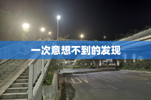 一次意想不到的发现