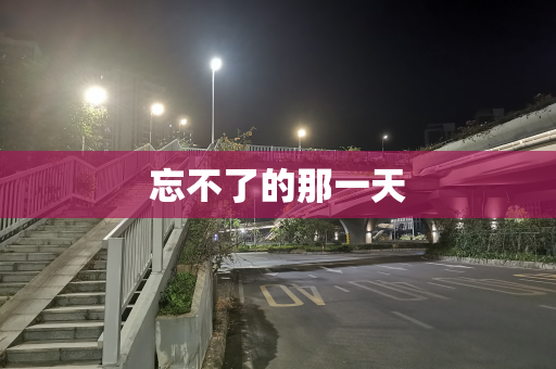 忘不了的那一天