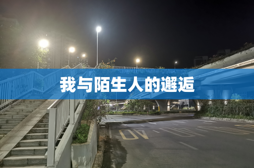 我与陌生人的邂逅