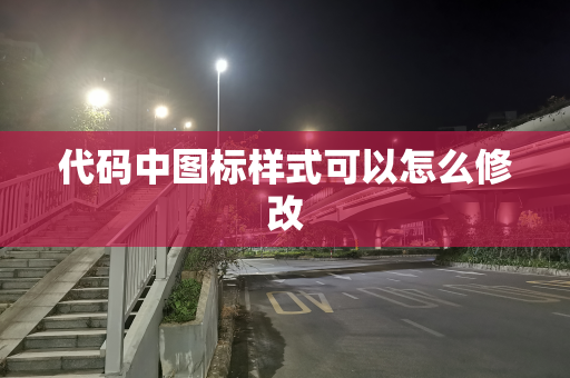 代码中图标样式可以怎么修改