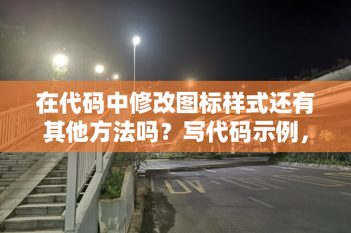 在代码中修改图标样式还有其他方法吗？写代码示例，并解释代码意思