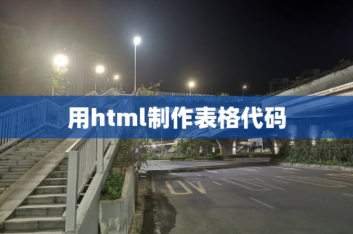 用html制作表格代码