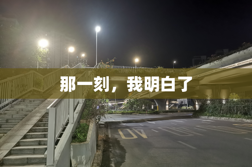 那一刻，我明白了