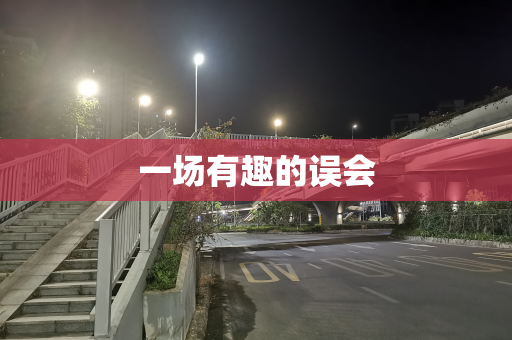 一场有趣的误会