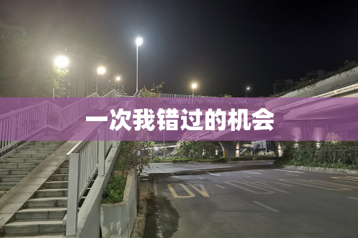 一次我错过的机会