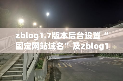 zblog1.7版本后台设置“固定网站域名”及zblog1.7固定网站域名功能设置步骤
