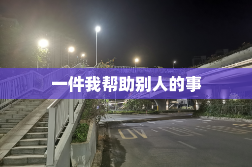 一件我帮助别人的事