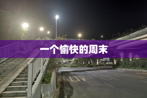 一个愉快的周末