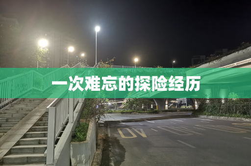 一次难忘的探险经历