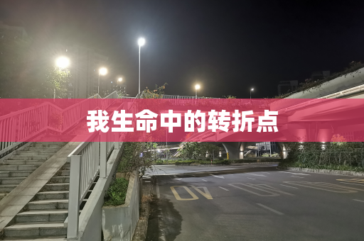 我生命中的转折点