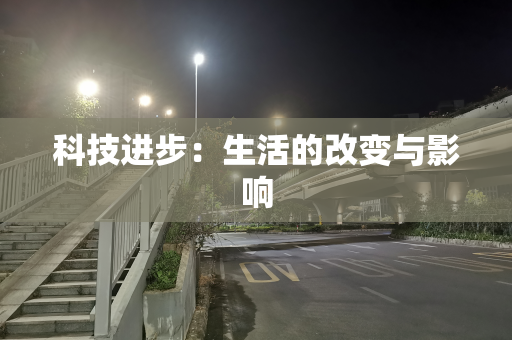 科技进步：生活的改变与影响