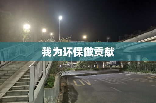 我为环保做贡献