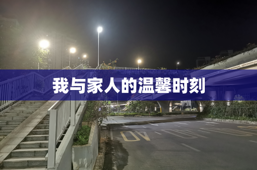 我与家人的温馨时刻