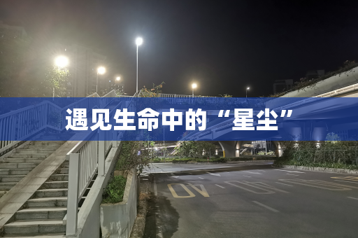 遇见生命中的“星尘”