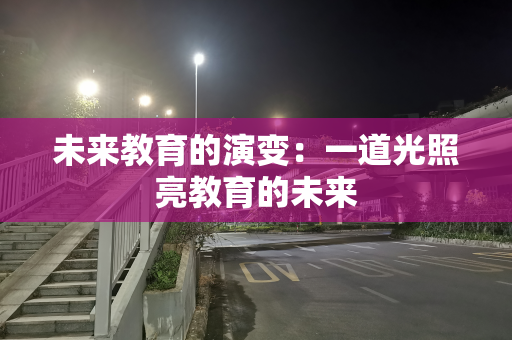 未来教育的演变：一道光照亮教育的未来