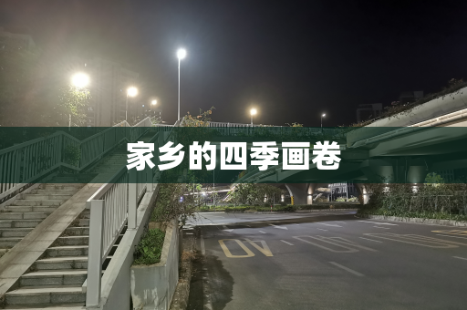 家乡的四季画卷