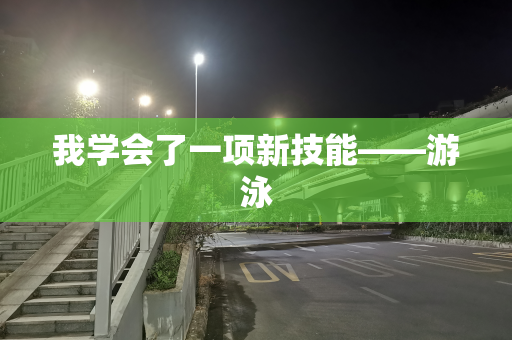 我学会了一项新技能——游泳