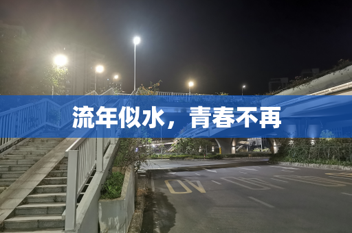 流年似水，青春不再