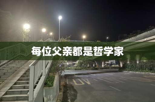 每位父亲都是哲学家