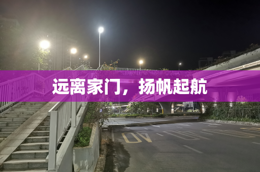 远离家门，扬帆起航