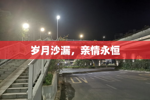 岁月沙漏，亲情永恒