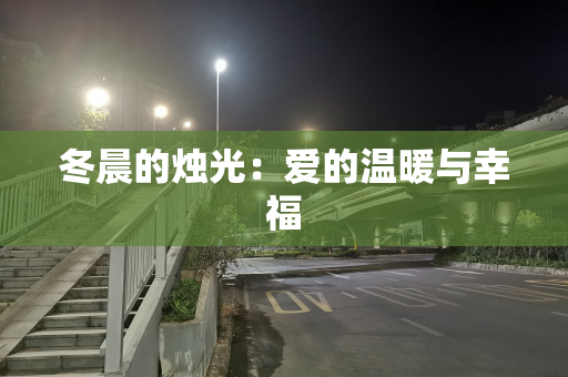冬晨的烛光：爱的温暖与幸福