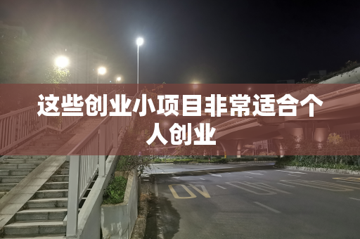 这些创业小项目非常适合个人创业
