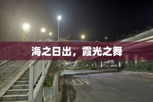 海之日出，霞光之舞