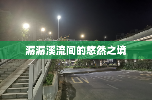 潺潺溪流间的悠然之境