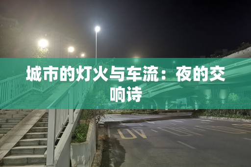 城市的灯火与车流：夜的交响诗