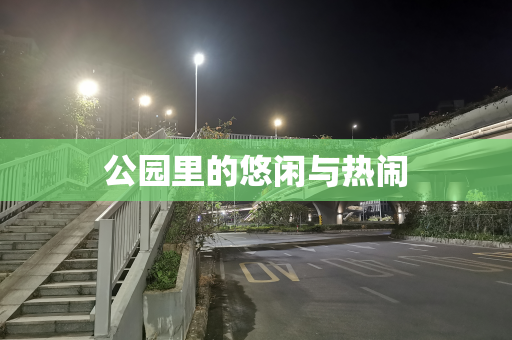 公园里的悠闲与热闹