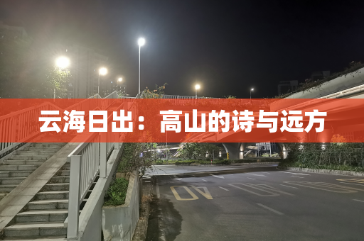 云海日出：高山的诗与远方