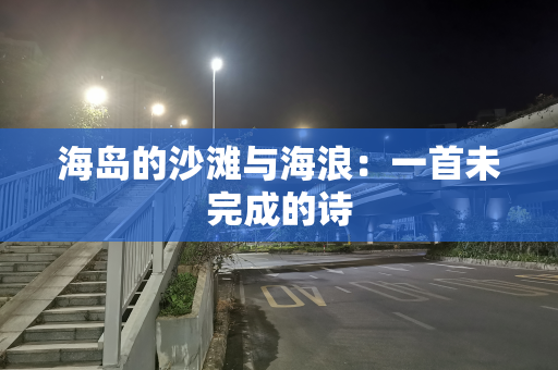 海岛的沙滩与海浪：一首未完成的诗
