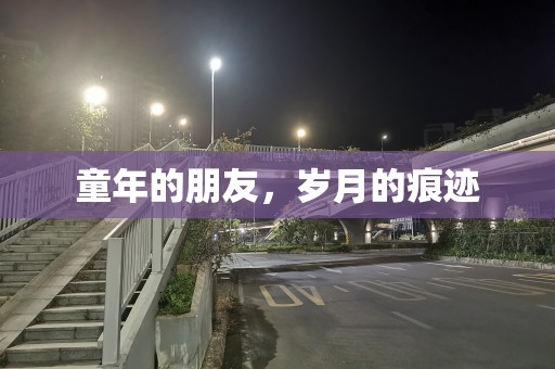 童年的朋友，岁月的痕迹