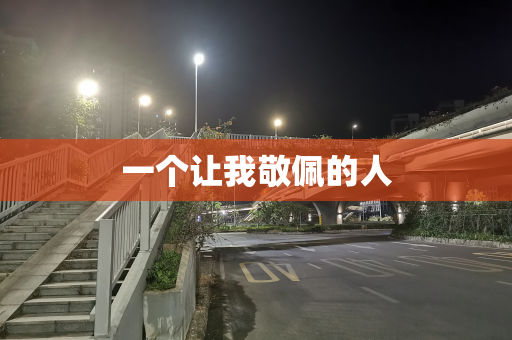一个让我敬佩的人