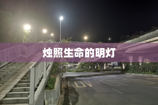 烛照生命的明灯