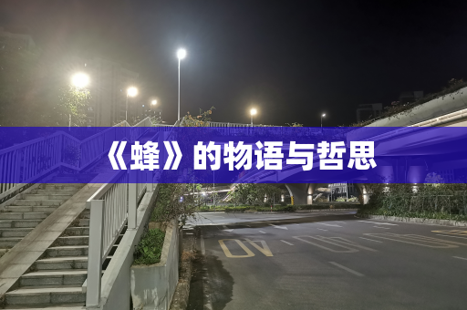 《蜂》的物语与哲思