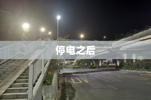 停电之后