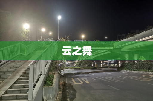 云之舞