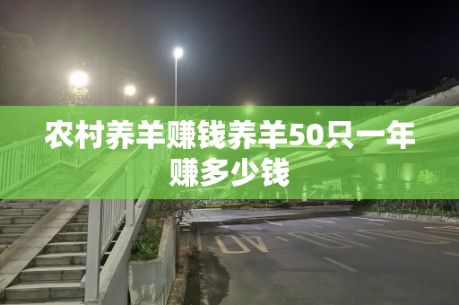 农村养羊赚钱养羊50只一年赚多少钱
