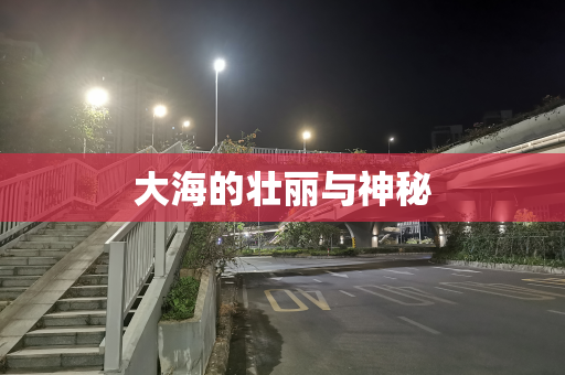 大海的壮丽与神秘